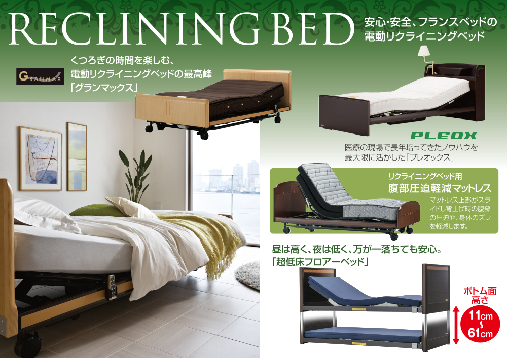 電動リクライニングベッド