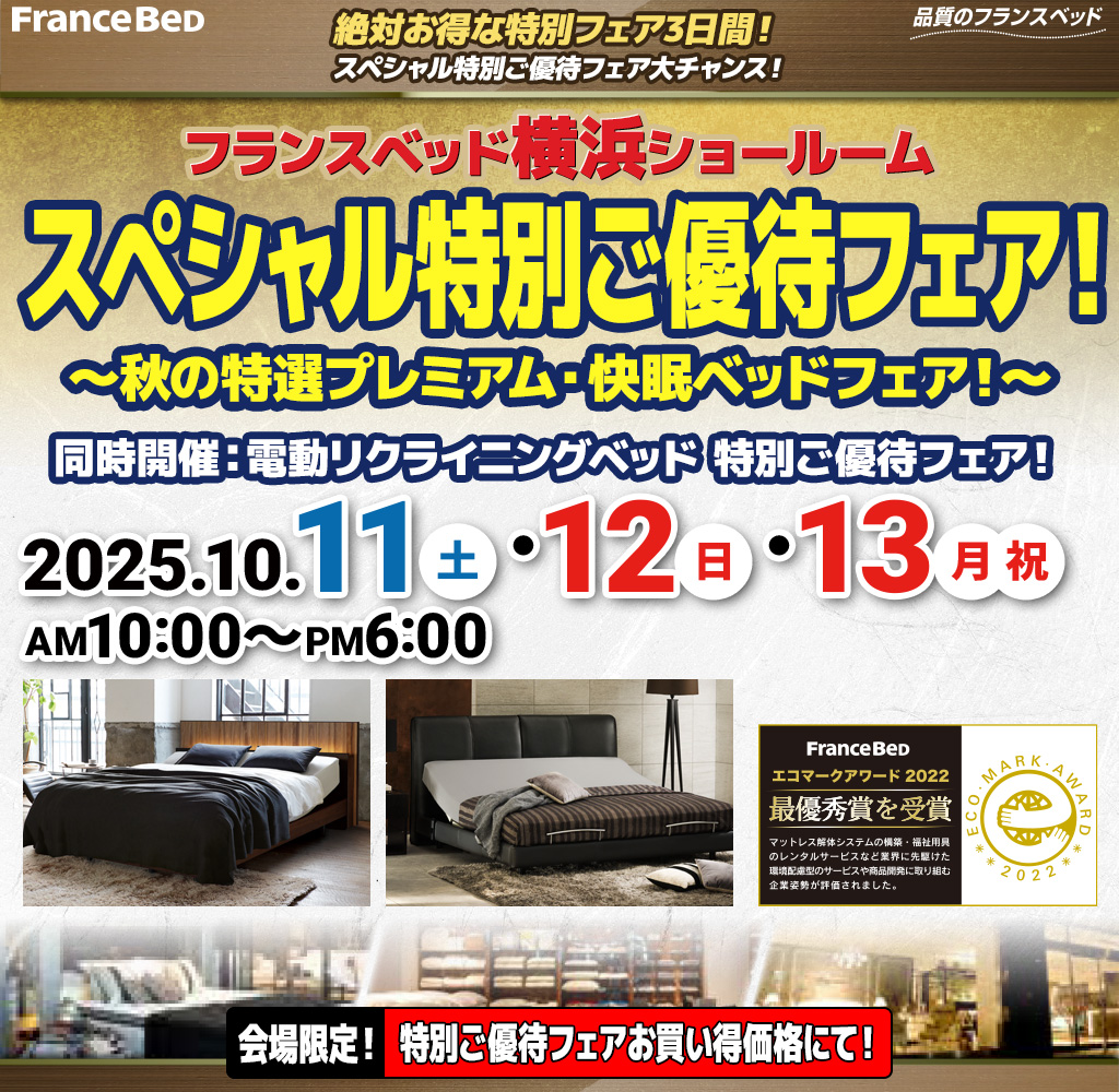 フランスベッドイベント│KAGU-NET PREMIUM カグネットプレミアム
